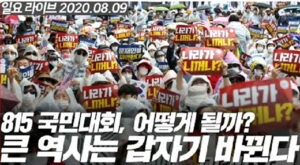 Seoul invokes coronavirus to ban Saturday’s massive anti-government protest
